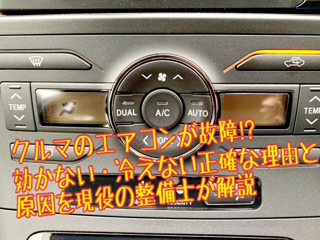 車のエアコンが故障 効かない 冷えない正確な理由と原因を現役整備士が解説 ヒロブログ