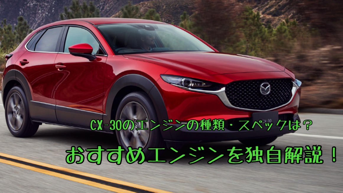 Cx 30のエンジンの種類 スペックは おすすめエンジンを独自解説 ヒロブログ