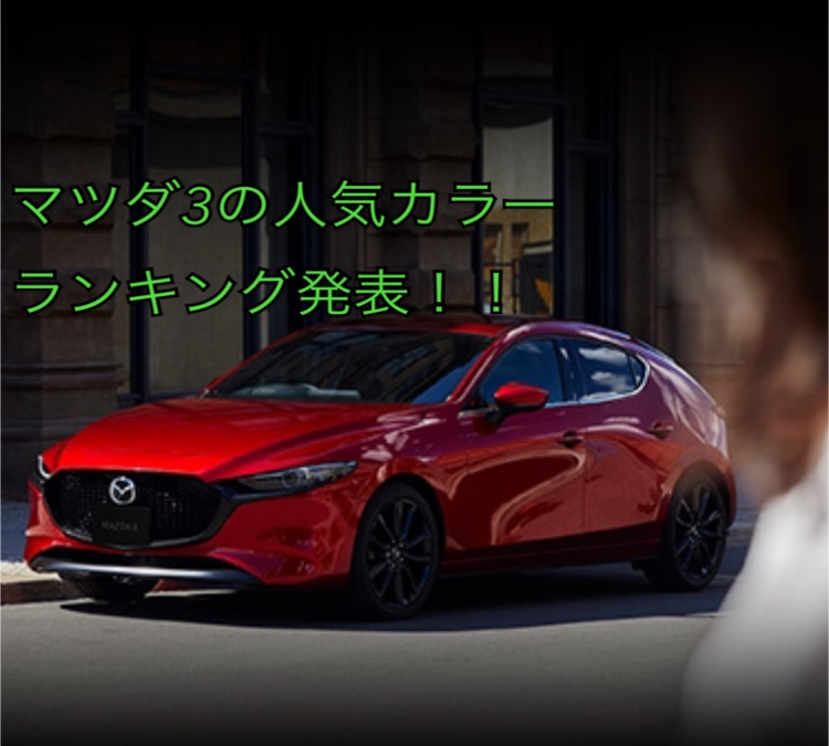 マツダ3ハッチバックの人気色 ボディーカラーランキング プロのアドバイスつき Mazda3 ヒロブログ