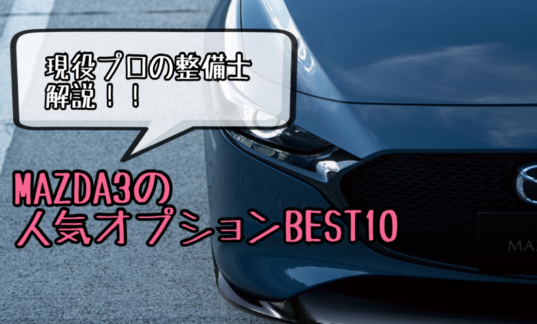 マツダ３の人気オプションランキング 装着率best10 おすすめは意外なもの Mazda3 ヒロブログ