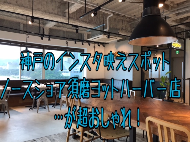 神戸のインスタ映えスポット ノースショア須磨ヨットハーバーが超おしゃれ ヒロブログ