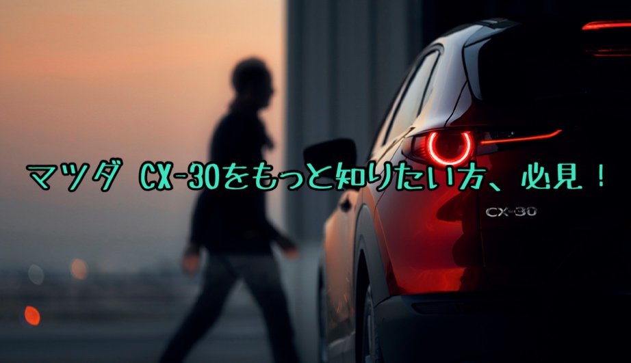 Cx 30が気になるあなたに マツダ Cx 30大解剖の記事６選まとめ ヒロブログ