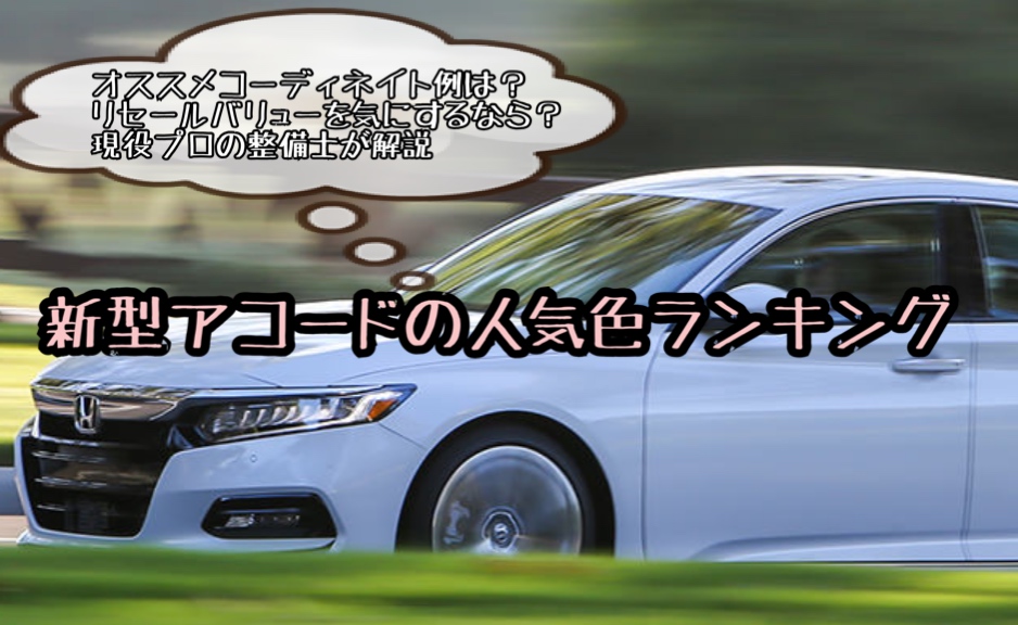 新型アコードの人気色 ボディカラーランキング 21年版 イチ押しコーディネイトは 現役整備士が徹底解説 ヒロブログ