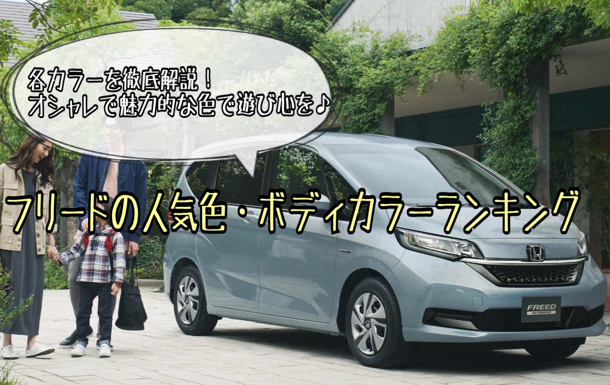 フリードの人気色 ボディカラーランキング 2020年版 現役整備士が徹底解説 ヒロブログ
