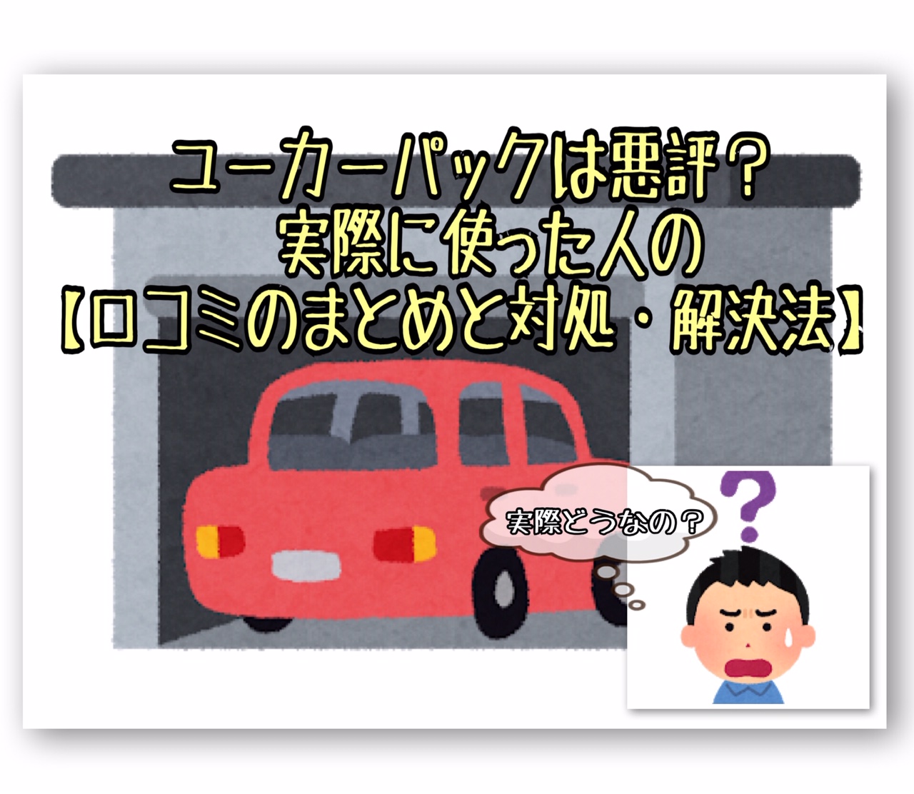 ユーカーパックは悪評 実際に使った人の口コミ 評価のまとめと対処法 ヒロブログ