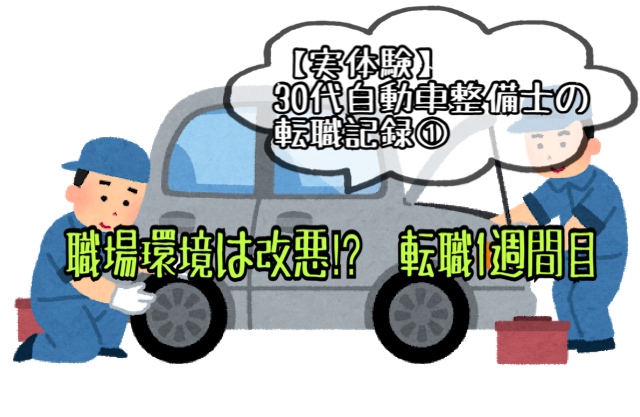 体験談 30代自動車整備士の転職記録 職場環境は改悪 １週間目 ヒロブログ