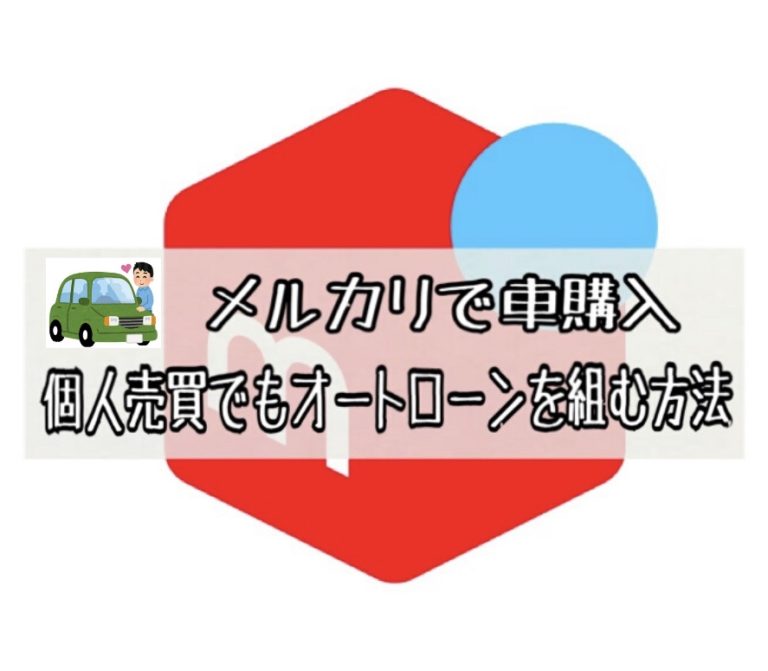 メルカリでローンを組んで車を購入する方法を紹介【トラブル回避にも一躍!】 ヒロブログ メルカリでローンを組んで車を購入する方法を紹介【トラブル回避にも一躍!】 ヒロブログ