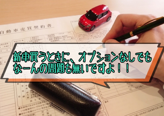 新車を オプションなし で買うのはアリ 正直 アリと言い切れる理由を解説 ヒロブログ