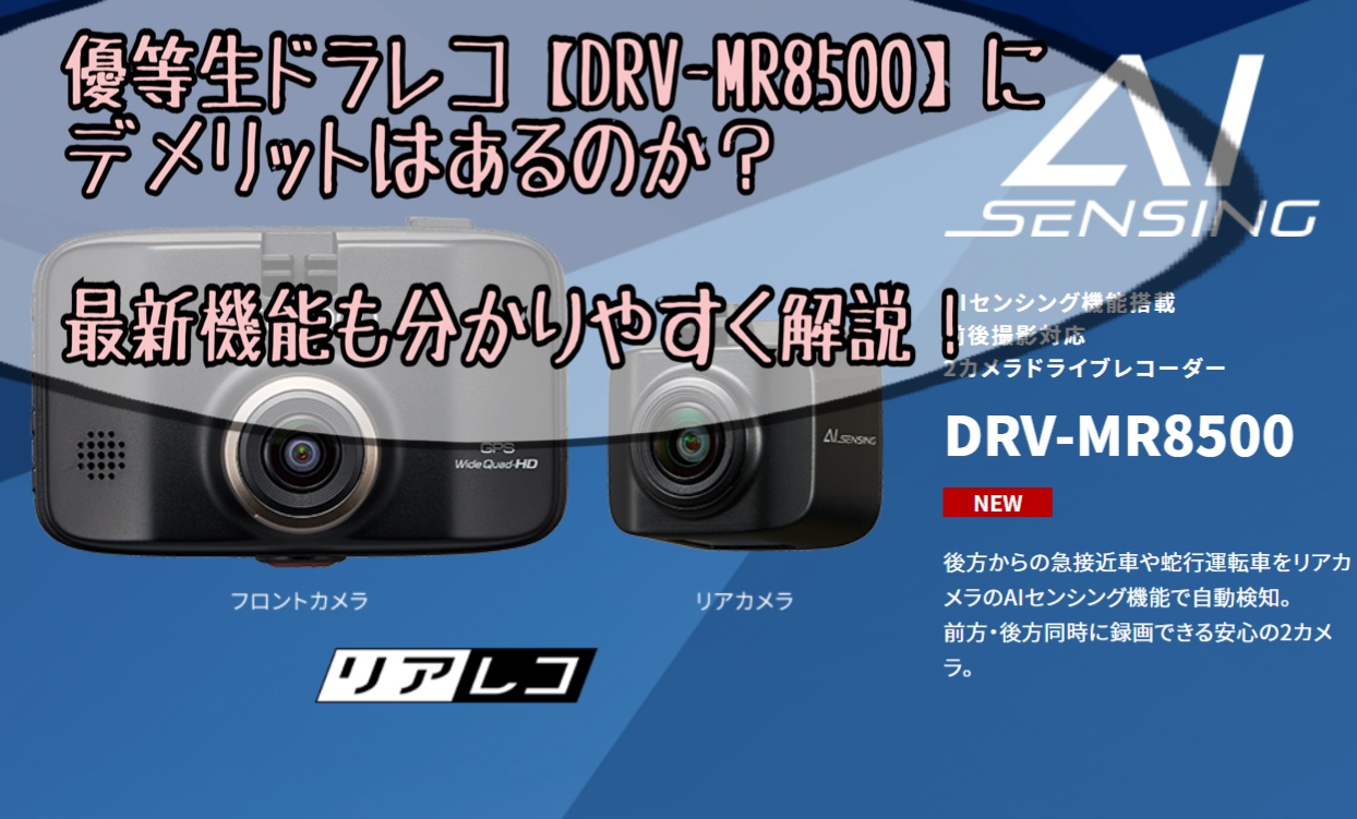 春の新作続々 ユープランケンウッド ドライブレコーダー DRV-MR8500