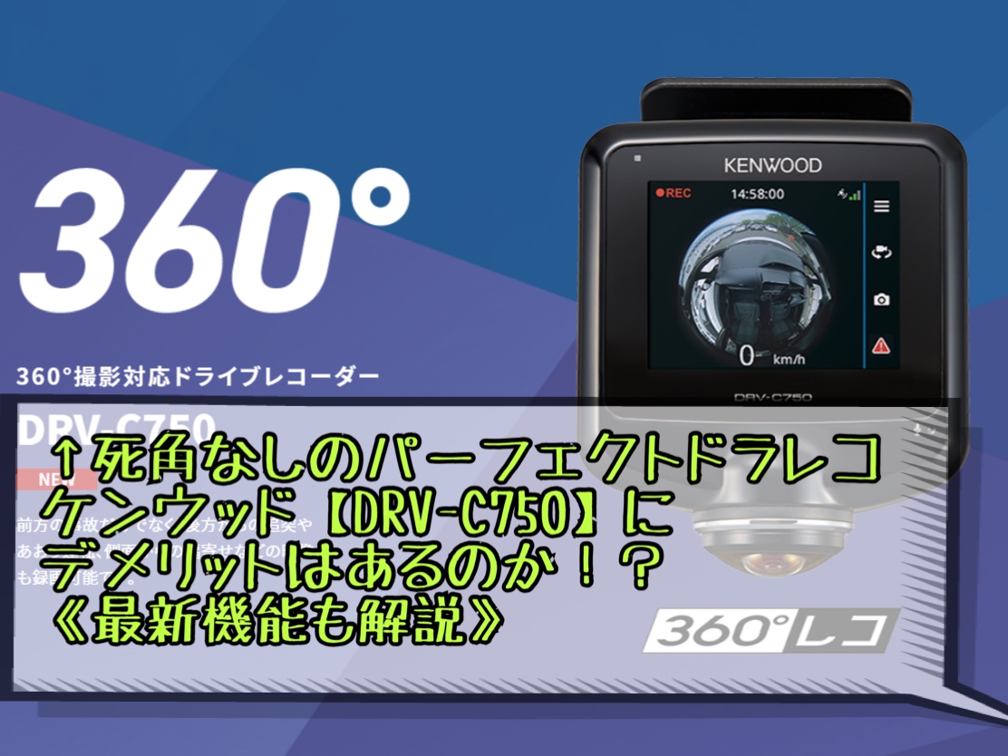 ケンウッド Drv C750 死角なしのパーフェクトドラレコ デメリットは ヒロブログ