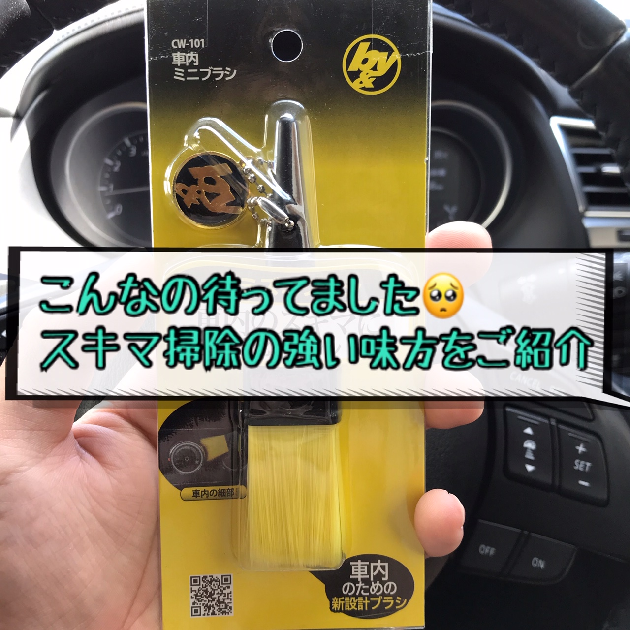 車内のインパネのタオルも入らないような隙間掃除にこれ１本 スミズミブラシ で万事解決 ヒロブログ